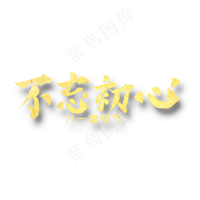 不忘初心 八一建军 纪念日 金色字体(2000X2000(DPI:300))psd模版下载