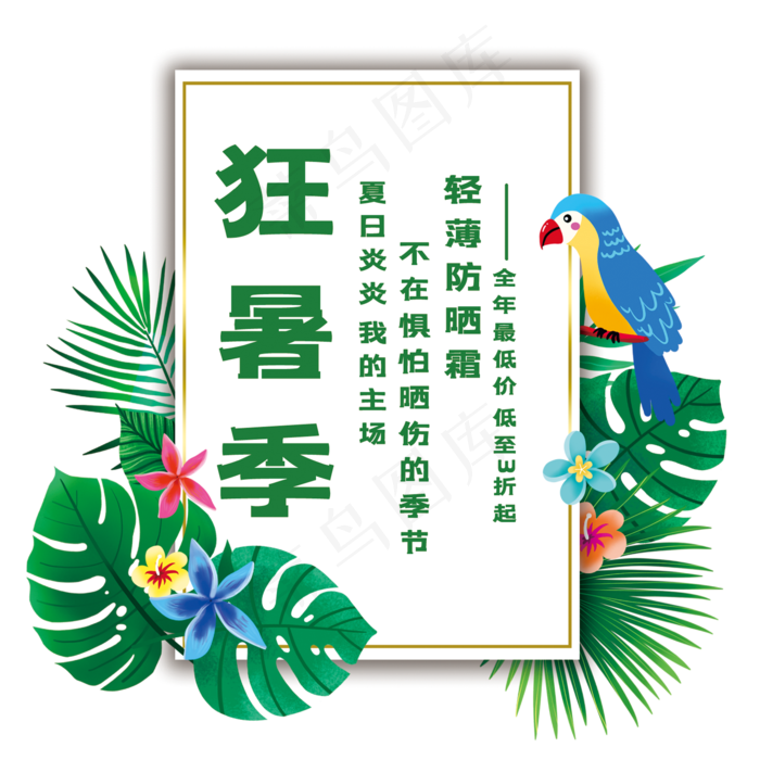 狂暑季艺术字(210X297)cdr矢量模版下载