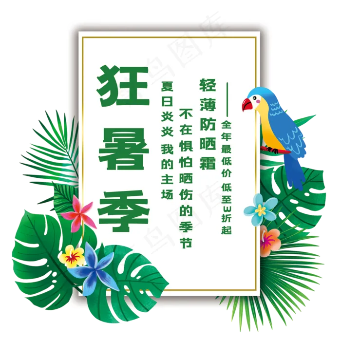 狂暑季艺术字(210X297)cdr矢量模版下载