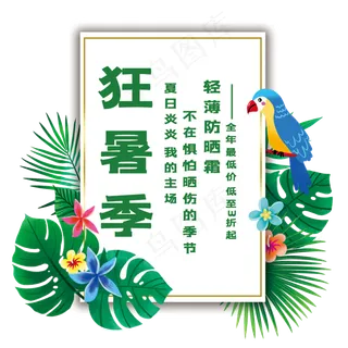 狂暑季艺术字 狂暑季艺术字