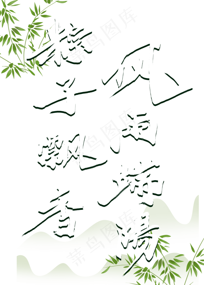 端午节相关词毛笔风格标题类宣传类PNG素材(2000X2800(DPI:300))psd模版下载