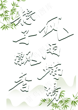 端午节相关词毛笔风格标题类宣传类PNG素材