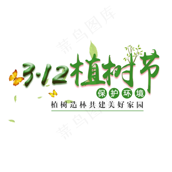 绿色312植树节卡通创意字体设计(2000X2000(DPI:300))psd模版下载