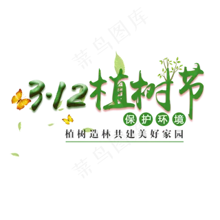 绿色312植树节卡通创意字体设计