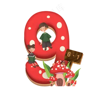 卡通儿童节红色蘑菇房子男孩女孩6.1数字9