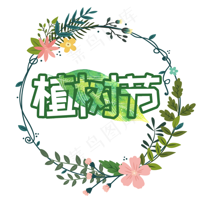 植树节镂空艺术字卡通