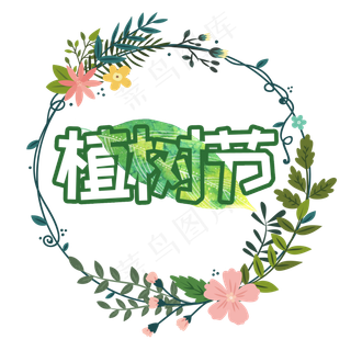 植树节镂空艺术字卡通