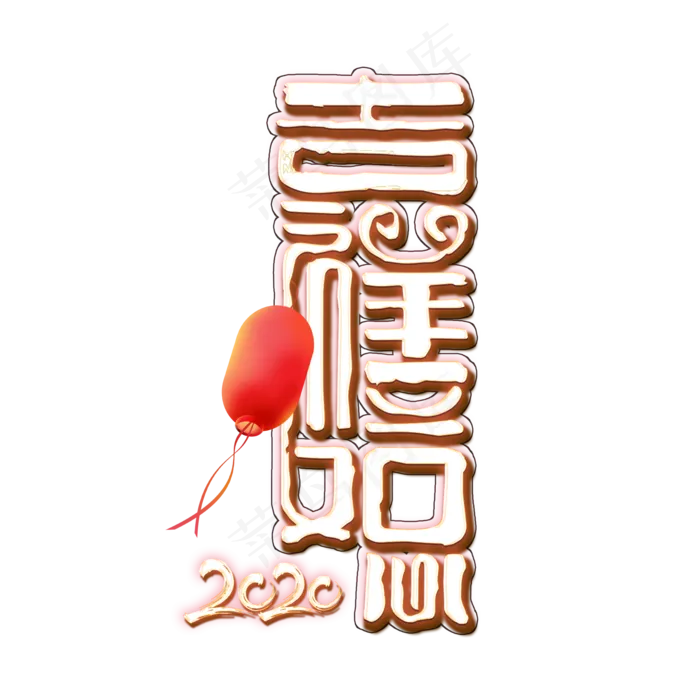2020年吉祥如意(2000X2000(DPI:150))psd模版下载
