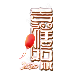 2020年吉祥如意