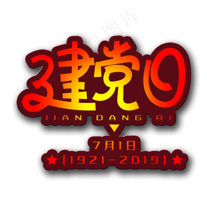 手写字建党日(2000X2000(DPI:150))psd模版下载