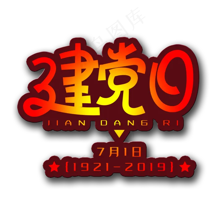 手写字建党日(2000X2000(DPI:150))psd模版下载