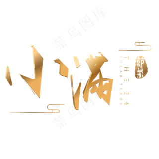 小满金色3d立体字体设计