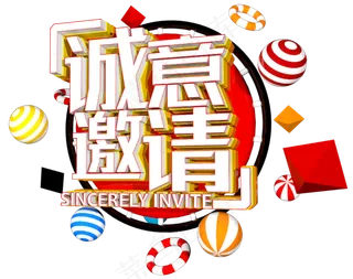 诚意邀请C4D创意立体字