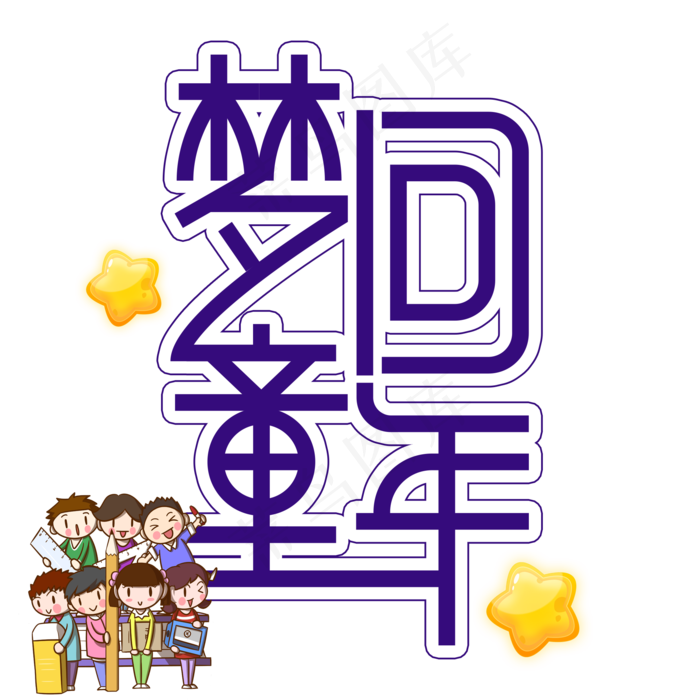 梦回童年儿童节创意艺术字(2000X2000(DPI:300))psd模版下载