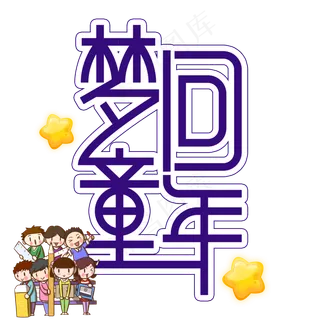 梦回童年儿童节创意艺术字