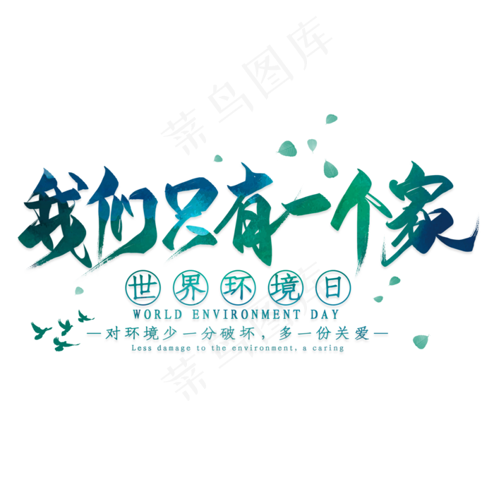 我们只有一个家毛笔艺术字