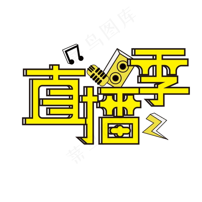 直播季创意字体设计psd模版下载