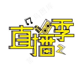 直播季创意字体设计