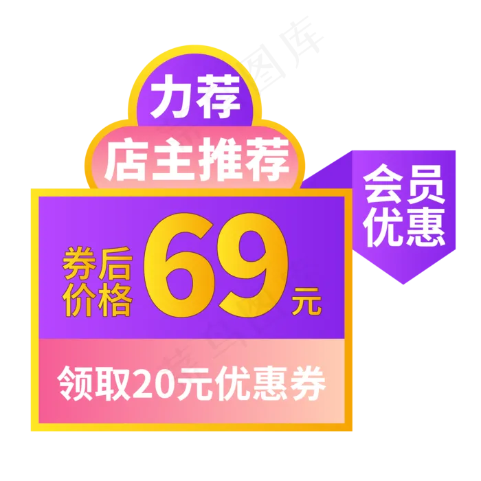 电商标签店主推荐优惠券会员优惠(2000X2000)ai矢量模版下载