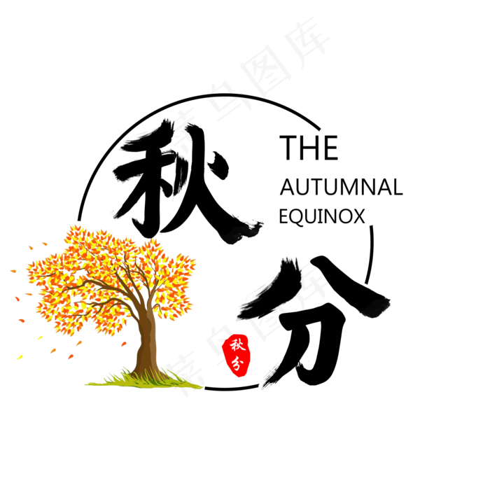 秋分节气艺术字(2000X2000(DPI:300))psd模版下载