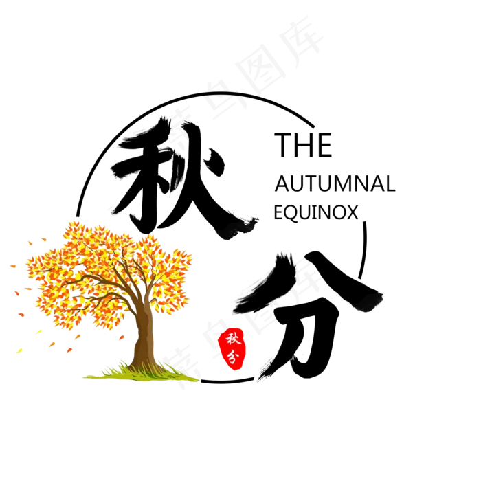 秋分节气艺术字(2000X2000(DPI:300))psd模版下载