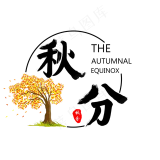 秋分节气艺术字
