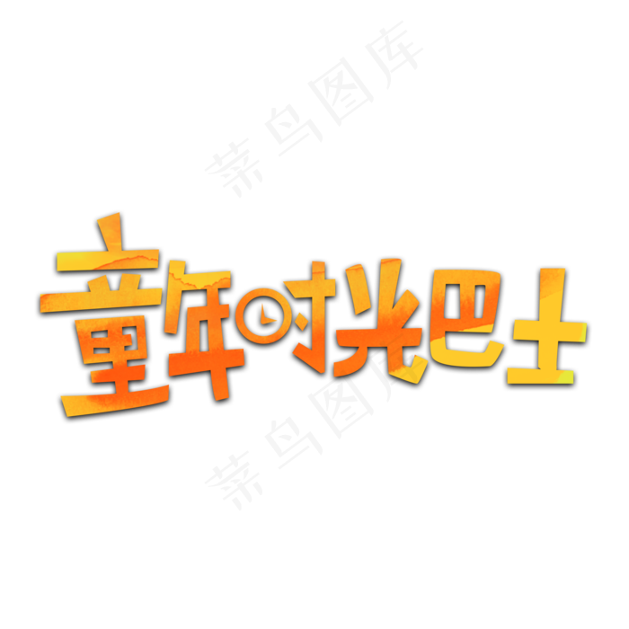 六一童年时光巴士(2000X2000(DPI:72))psd模版下载