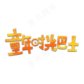 六一童年时光巴士