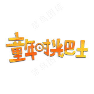 六一童年时光巴士