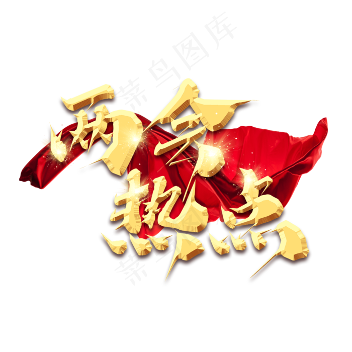 两会热点金色创意艺术字设计