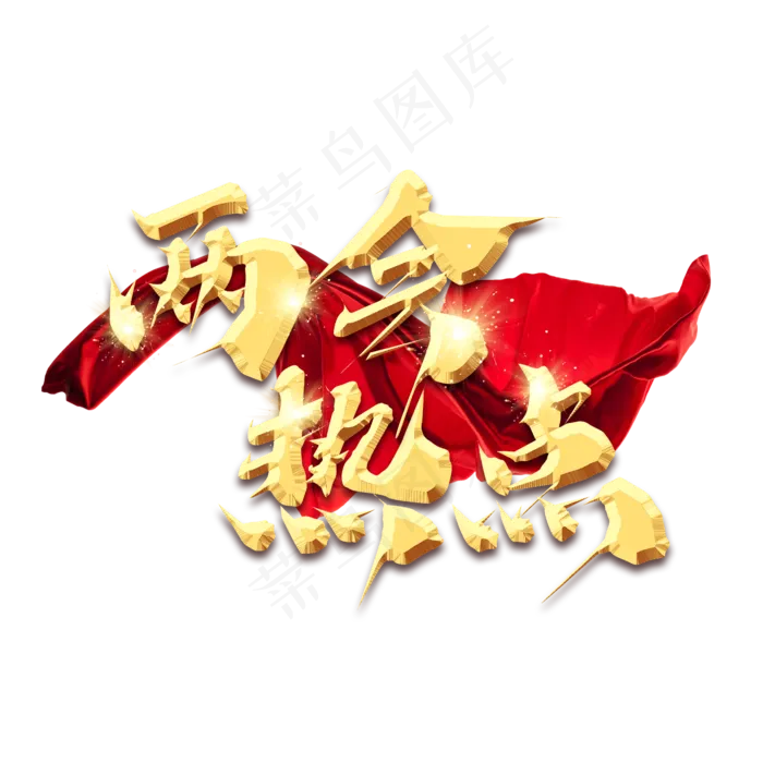 两会热点金色创意艺术字设计(2345X2345(DPI:150))psd模版下载