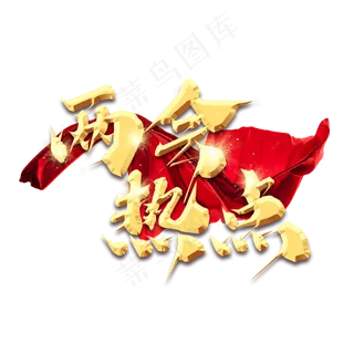 两会热点金色创意艺术字设计 两会热点金色创意艺术字设计