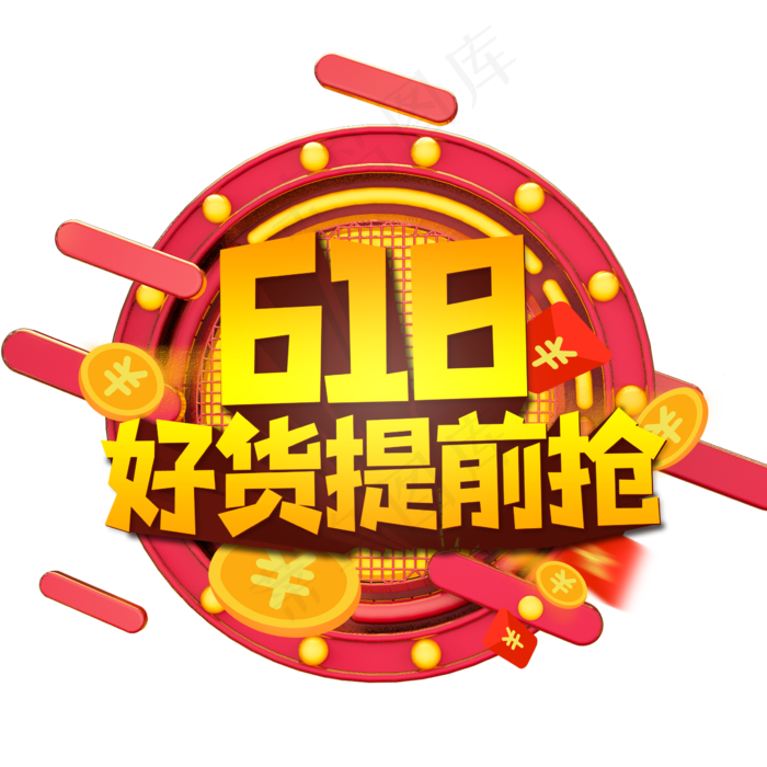 618好货提前抢创艺术字(2362X2362(DPI:300))psd模版下载