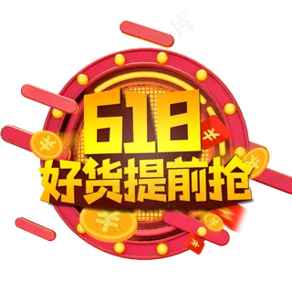 618好货提前抢创艺术字