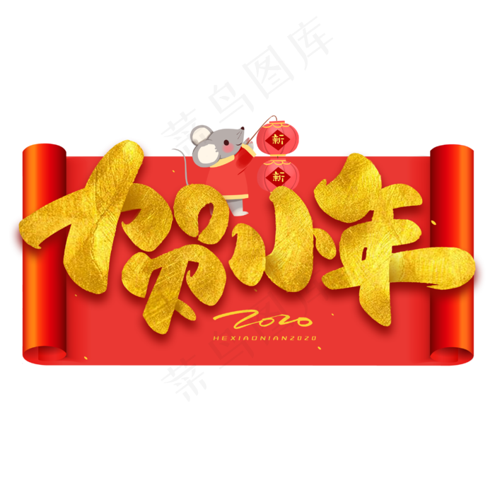 贺小年毛笔烫金字体(3000X3000(DPI:300))psd模版下载
