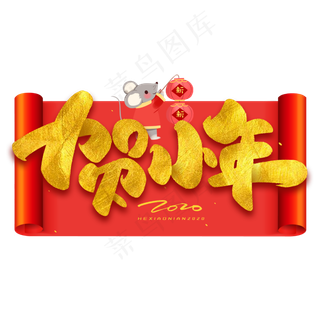 贺小年毛笔烫金字体