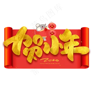 贺小年毛笔烫金字体