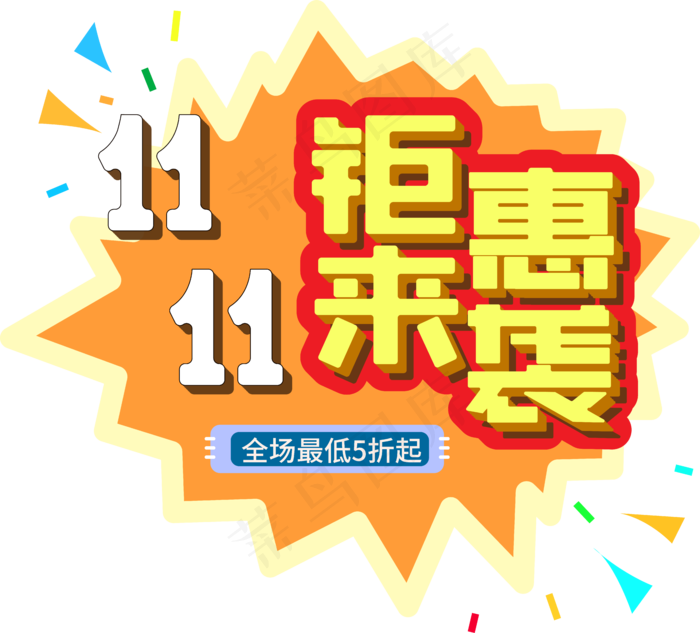 双十一促销钜惠来袭艺术字