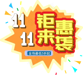 双十一促销钜惠来袭艺术字