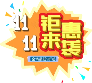 双十一促销钜惠来袭艺术字