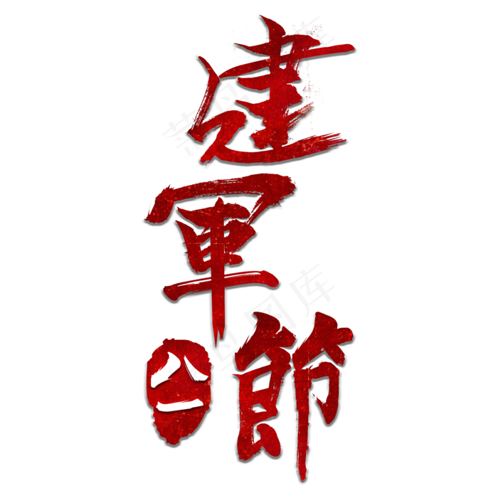 建军92周年八一建军节(2000X2000(DPI:150))psd模版下载