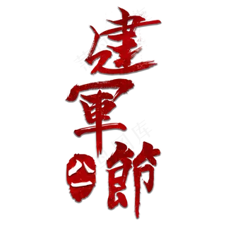 建军92周年八一建军节