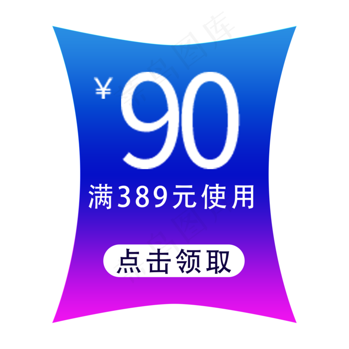 领取优惠券(2000X2000(DPI:300))psd模版下载