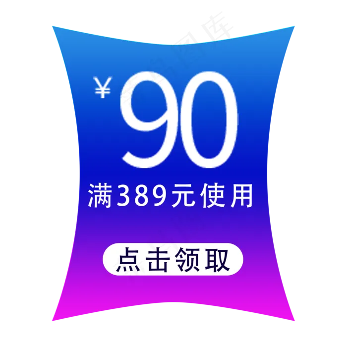 领取优惠券(2000X2000(DPI:300))psd模版下载