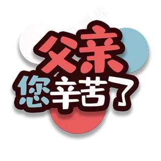 艺术字父亲您辛苦啦