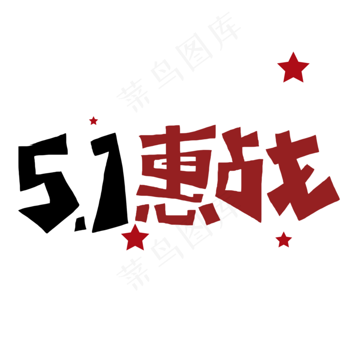 五一惠战字体设计(2000X2000)