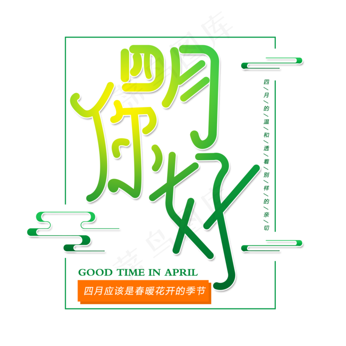 绿色四月你好(2000X2000(DPI:150))psd模版下载