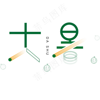 绿色大暑卡通字体设计