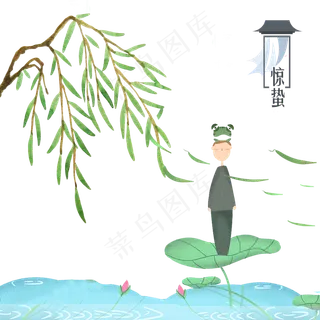 农历新柳节气惊蛰蛙池塘万物复苏,免抠元素