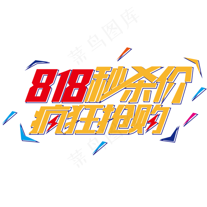 818秒杀价疯狂抢购电商促销艺术字体ai矢量模版下载